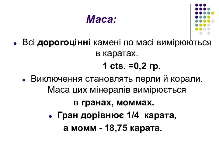 Маса: Всі дорогоцінні камені по масі вимірюються в каратах. 1