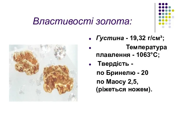 Властивості золота: Густина - 19,32 г/см³; Температура плавлення - 1063°С;