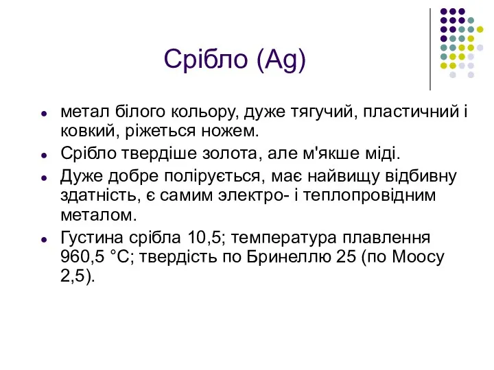 Срібло (Ag) метал білого кольору, дуже тягучий, пластичний і ковкий,