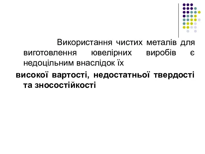 Використання чистих металів для виготовлення ювелірних виробів є недоцільним внаслідок