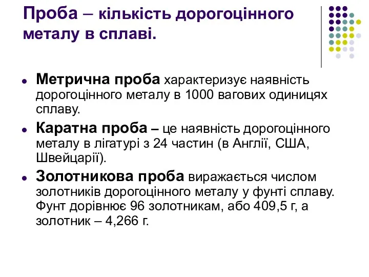 Проба – кількість дорогоцінного металу в сплаві. Метрична проба характеризує