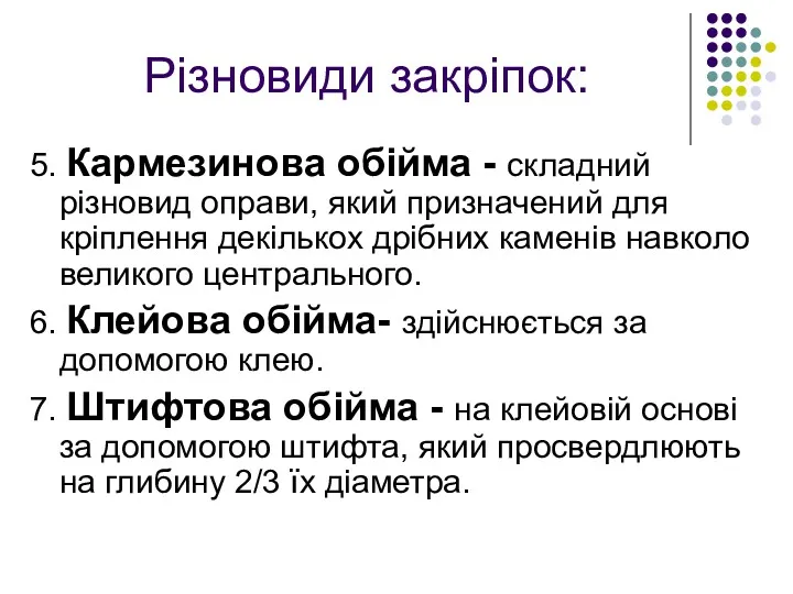 Різновиди закріпок: 5. Кармезинова обійма - складний різновид оправи, який