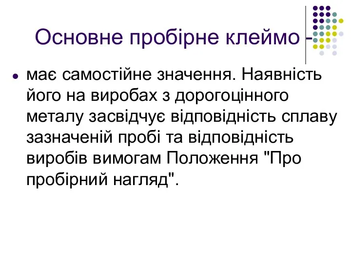 Основне пробірне клеймо - має самостійне значення. Наявність його на