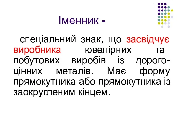 Іменник - спеціальний знак, що засвідчує виробника ювелірних та побутових