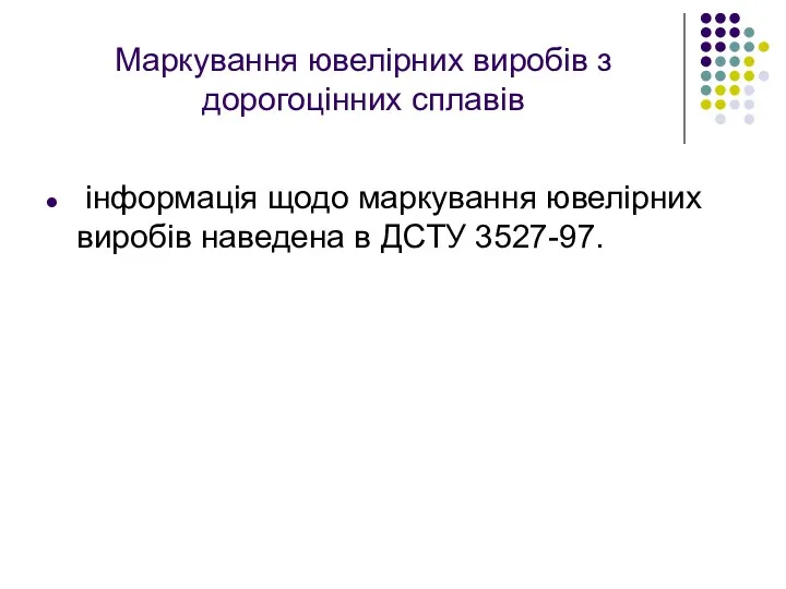 Маркування ювелірних виробів з дорогоцінних сплавів інформація щодо маркування ювелірних виробів наведена в ДСТУ 3527-97.