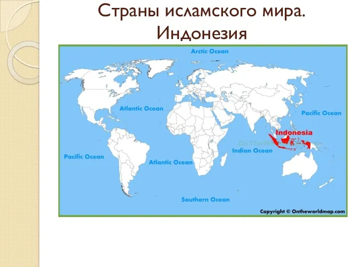 Страны исламского мира. Индонезия