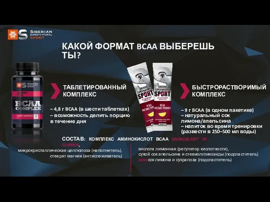 КАКОЙ ФОРМАТ BCAA ВЫБЕРЕШЬ ТЫ? – 4,8 г BCAA (в