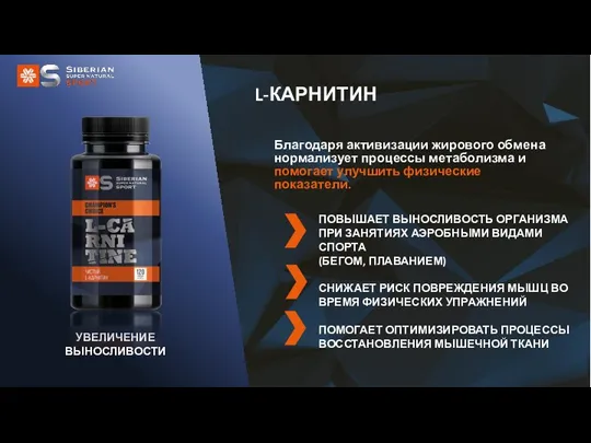 L-КАРНИТИН УВЕЛИЧЕНИЕ ВЫНОСЛИВОСТИ Благодаря активизации жирового обмена нормализует процессы метаболизма и помогает улучшить