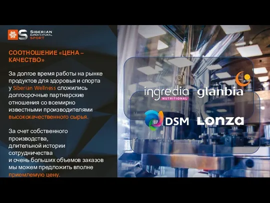 СООТНОШЕНИЕ «ЦЕНА – КАЧЕСТВО» За долгое время работы на рынке продуктов для здоровья