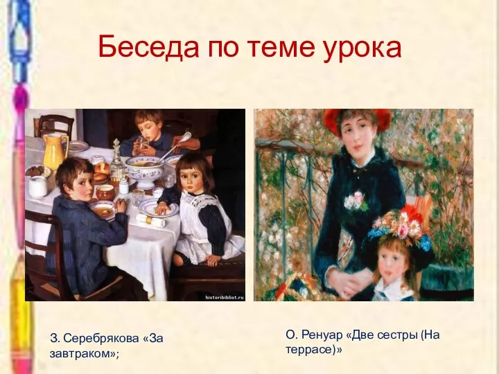 Беседа по теме урока З. Серебрякова «За завтраком»; О. Ренуар «Две сестры (На террасе)»