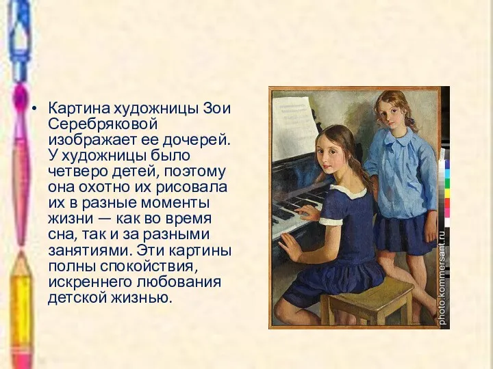 Картина художницы Зои Серебряковой изображает ее дочерей. У художницы было четверо детей, поэтому