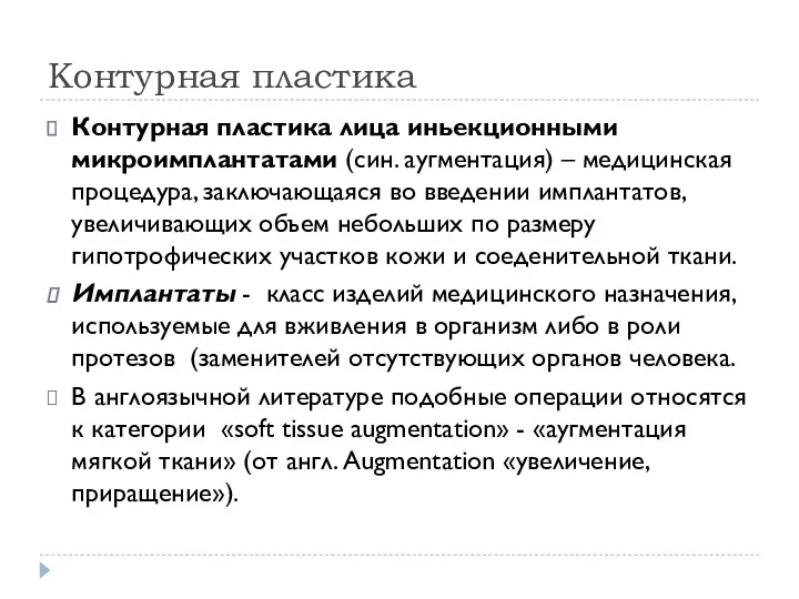 Контурная пластика Контурная пластика лица иньекционными микроимплантатами (син. аугментация) –