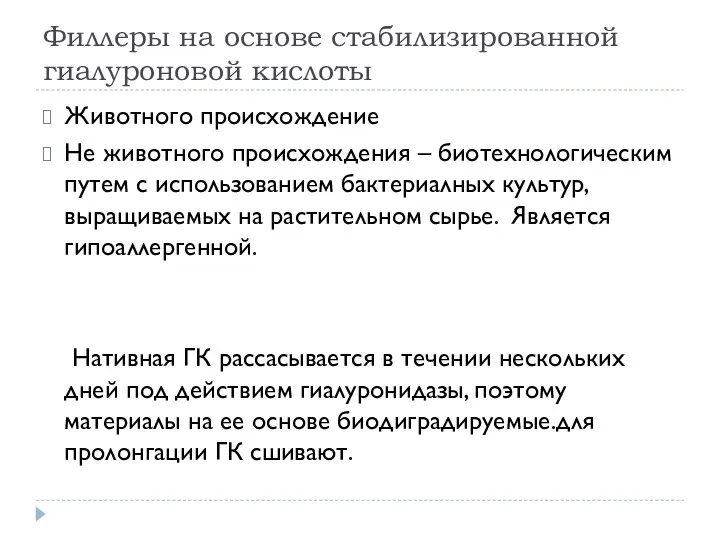 Филлеры на основе стабилизированной гиалуроновой кислоты Животного происхождение Не животного происхождения – биотехнологическим