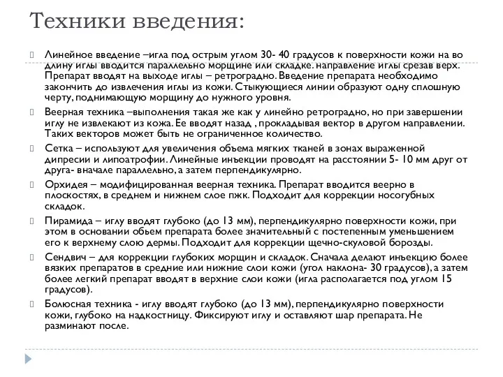 Техники введения: Линейное введение –игла под острым углом 30- 40 градусов к поверхности