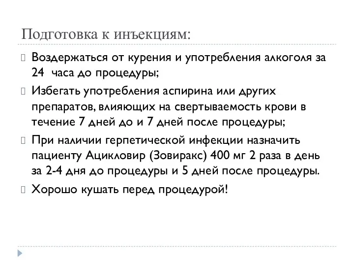 Подготовка к инъекциям: Воздержаться от курения и употребления алкоголя за 24 часа до