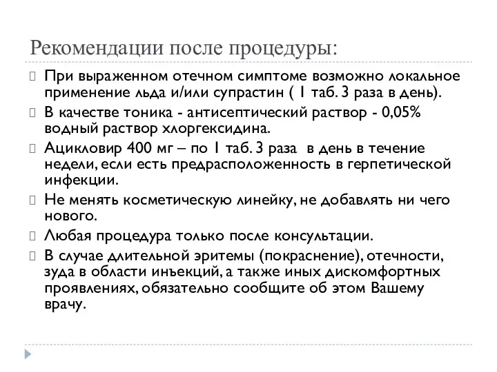 Рекомендации после процедуры: При выраженном отечном симптоме возможно локальное применение льда и/или супрастин