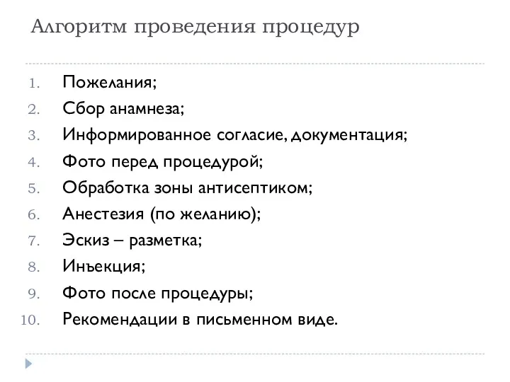 Алгоритм проведения процедур Пожелания; Сбор анамнеза; Информированное согласие, документация; Фото