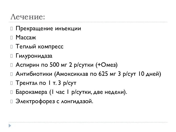 Лечение: Прекращение инъекции Массаж Теплый компресс Гилуронидаза Аспирин по 500 мг 2 р/сутки