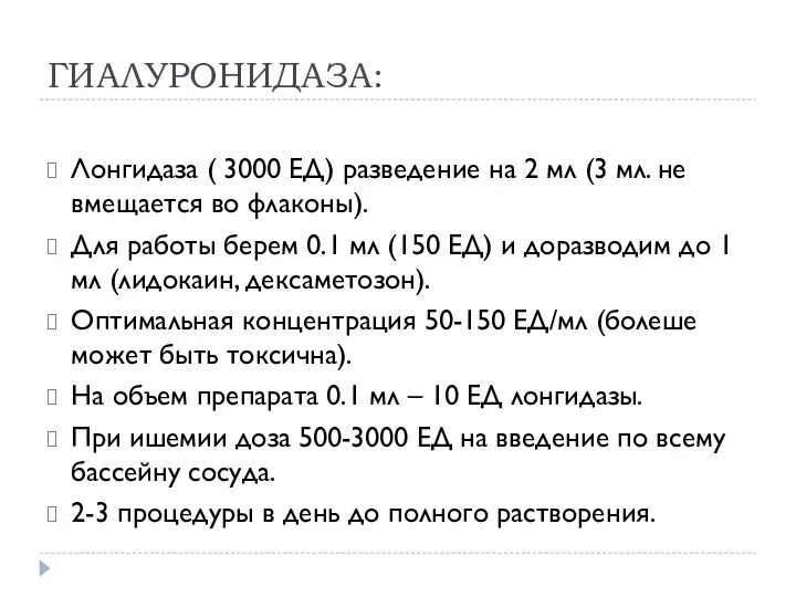 ГИАЛУРОНИДАЗА: Лонгидаза ( 3000 ЕД) разведение на 2 мл (3