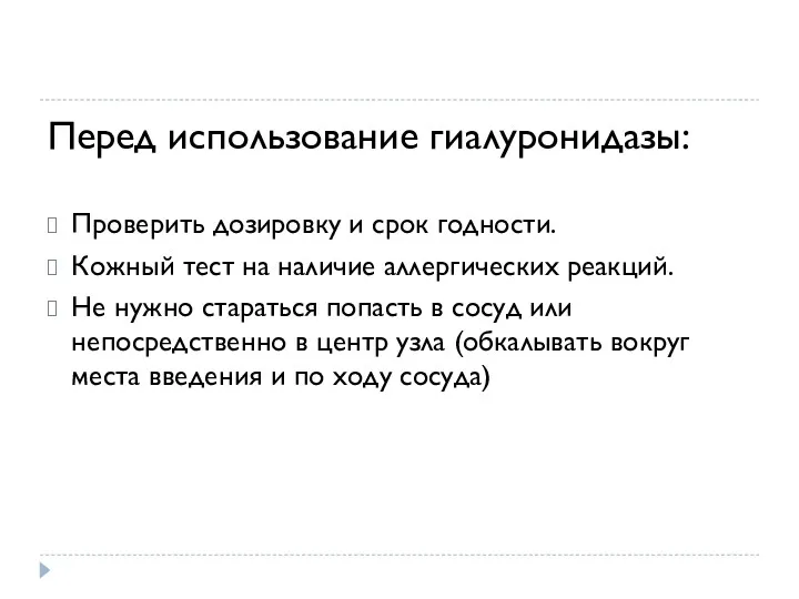 Перед использование гиалуронидазы: Проверить дозировку и срок годности. Кожный тест