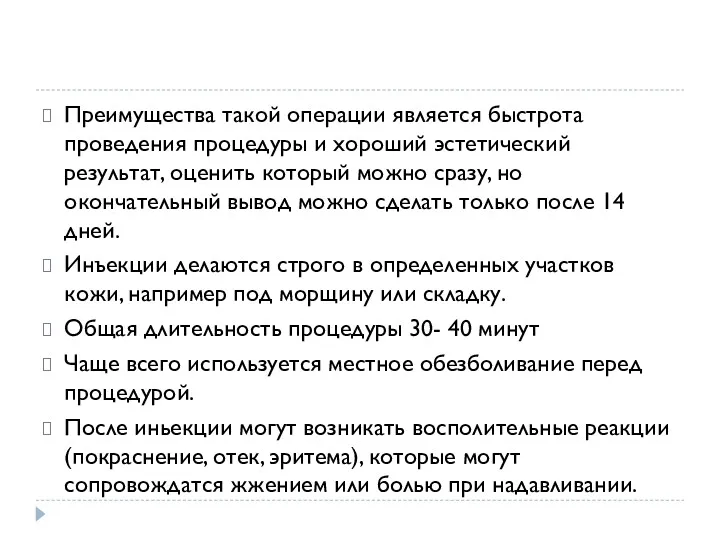 Преимущества такой операции является быстрота проведения процедуры и хороший эстетический результат, оценить который