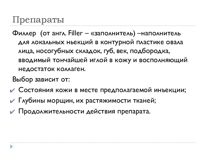 Препараты Филлер (от англ. Filler – «заполнитель) –наполнитель для локальных ньекций в контурной