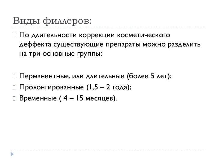 Виды филлеров: По длительности коррекции косметического деффекта существующие препараты можно