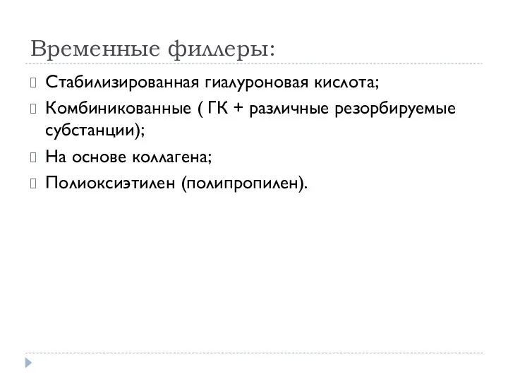 Временные филлеры: Стабилизированная гиалуроновая кислота; Комбиникованные ( ГК + различные