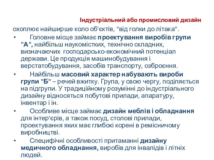 Індустріальний або промисловий дизайн охоплює найширше коло об'єктів, "від голки