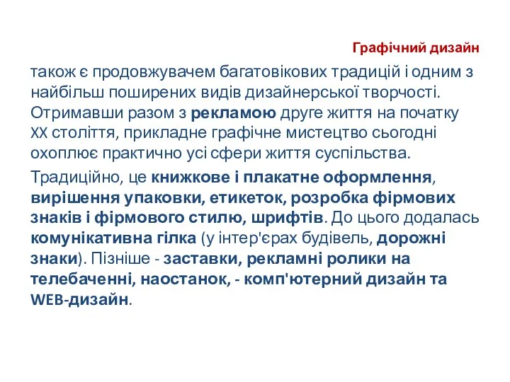 Графічний дизайн також є продовжувачем багатовікових традицій і одним з