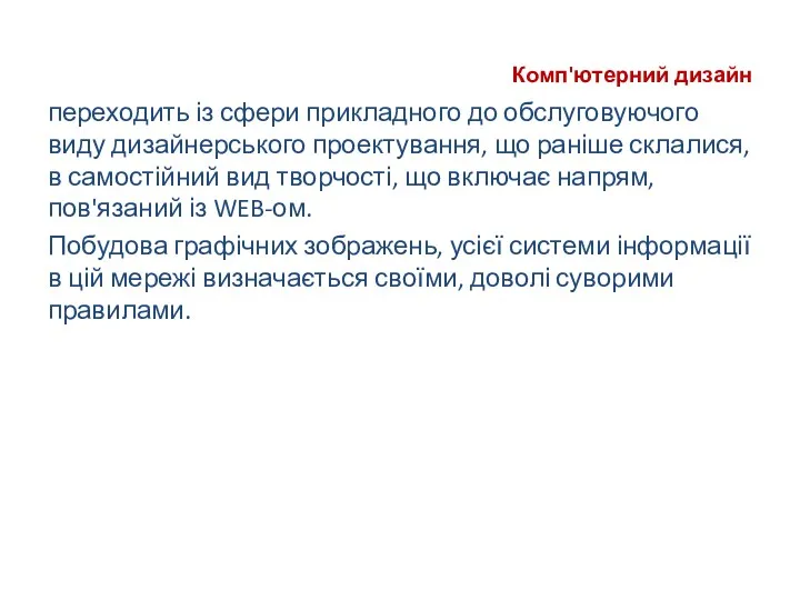 Комп'ютерний дизайн переходить із сфери прикладного до обслуговуючого виду дизайнерського