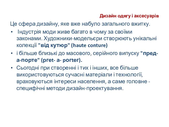 Дизайн одягу і аксесуарів Це сфера дизайну, яке вже набуло