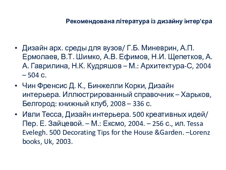 Рекомендована література із дизайну інтер'єра Дизайн арх. среды для вузов/