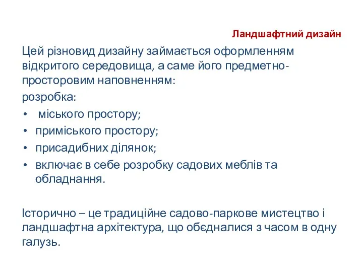 Ландшафтний дизайн Цей різновид дизайну займається оформленням відкритого середовища, а