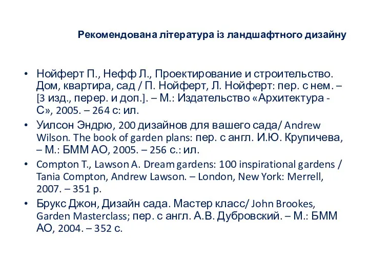 Рекомендована література із ландшафтного дизайну Нойферт П., Нефф Л., Проектирование