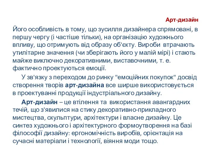 Арт-дизайн Його особливість в тому, що зусилля дизайнера спрямовані, в