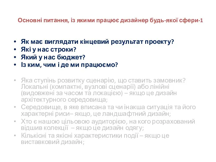 Основні питання, із якими працює дизайнер будь-якої сфери-1 Як має