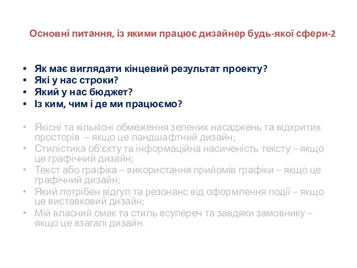 Основні питання, із якими працює дизайнер будь-якої сфери-2 Як має