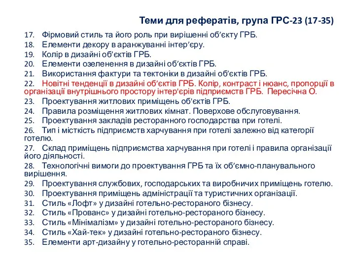 Теми для рефератів, група ГРС-23 (17-35) 17. Фірмовий стиль та