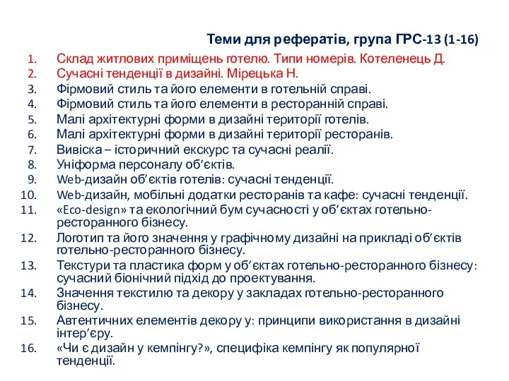 Теми для рефератів, група ГРС-13 (1-16) Склад житлових приміщень готелю.