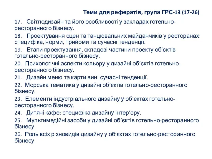 Теми для рефератів, група ГРС-13 (17-26) 17. Світлодизайн та його