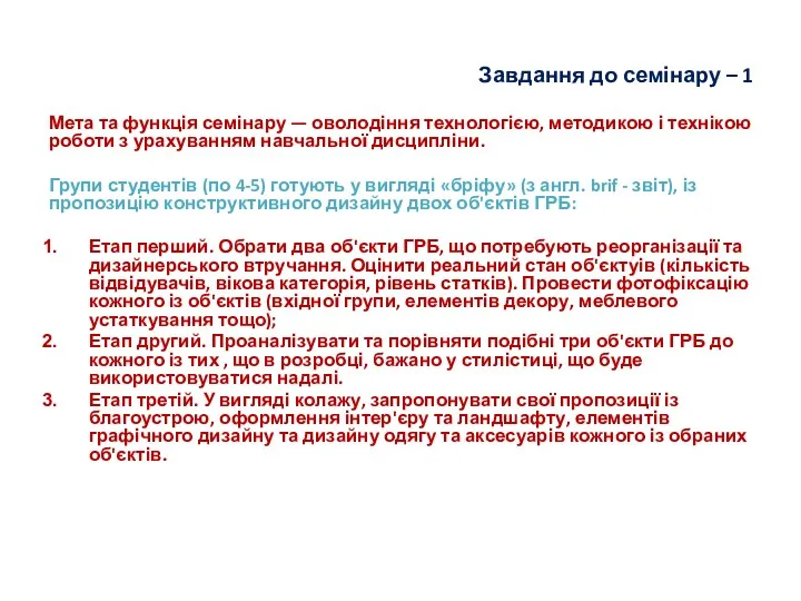 Завдання до семінару – 1 Мета та функція семінару —