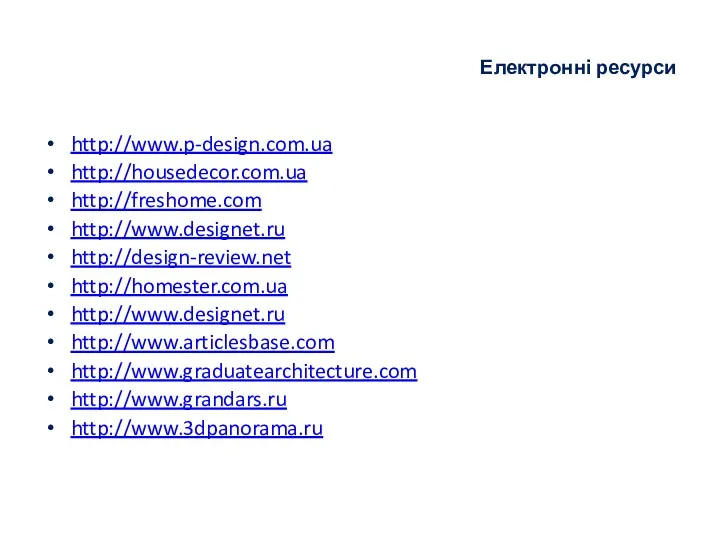 Електронні ресурси http://www.p-design.com.ua http://housedecor.com.ua http://freshome.com http://www.designet.ru http://design-review.net http://homester.com.ua http://www.designet.ru http://www.articlesbase.com http://www.graduatearchitecture.com http://www.grandars.ru http://www.3dpanorama.ru