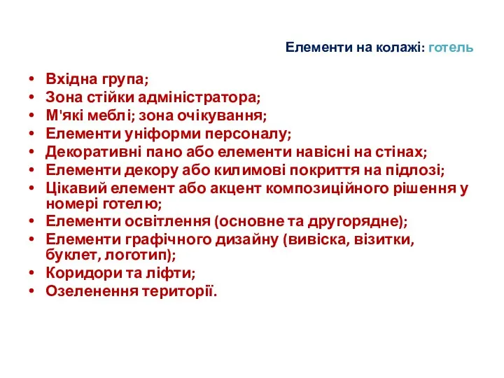 Елементи на колажі: готель Вхідна група; Зона стійки адміністратора; М'які