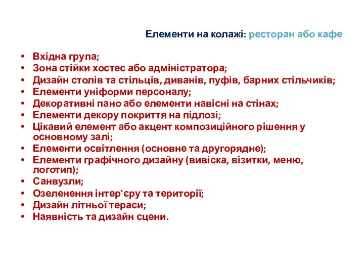 Елементи на колажі: ресторан або кафе Вхідна група; Зона стійки