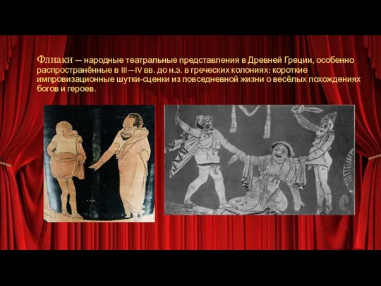 Флиаки — народные театральные представления в Древней Греции, особенно распространённые