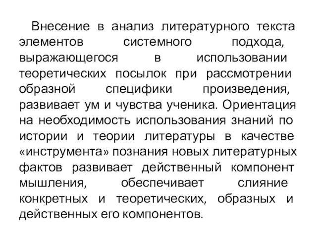 Внесение в анализ литературного текста элементов системного подхода, выражающегося в