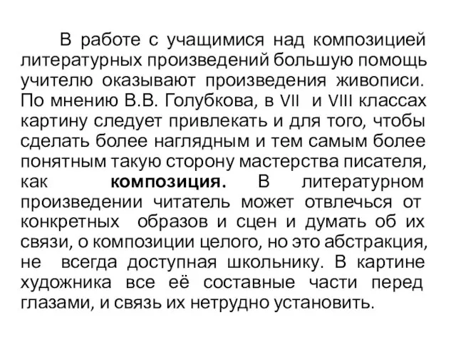 В работе с учащимися над композицией литературных произведений большую помощь