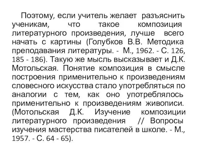 Поэтому, если учитель желает разъяснить ученикам, что такое композиция литературного