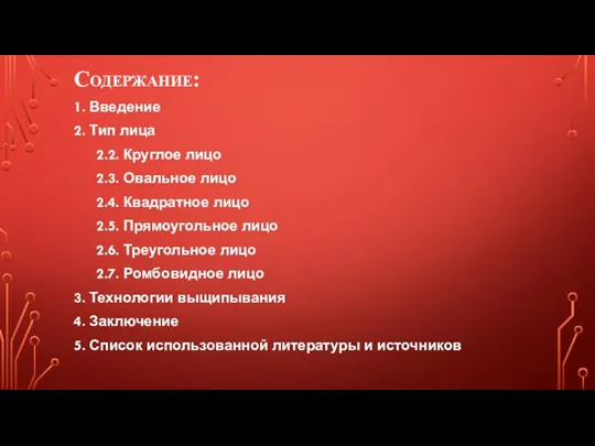 Содержание: 1. Введение 2. Тип лица 2.2. Круглое лицо 2.3.